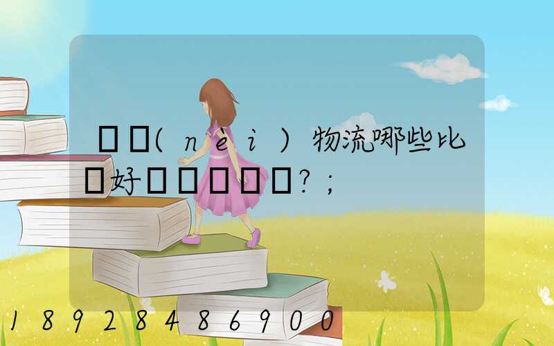 國內(nèi)物流哪些比較好？